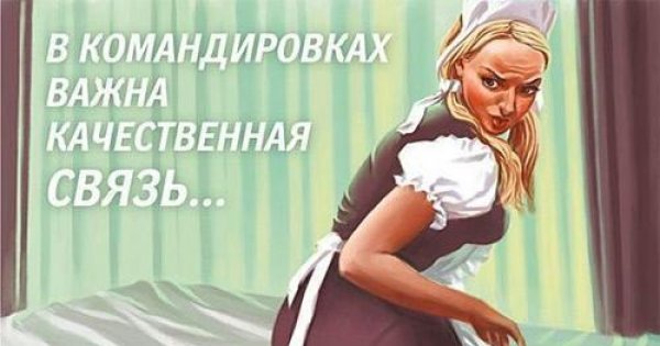 Прикол Когда Муж В Командировке